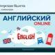 Онлайн урок Английского языка